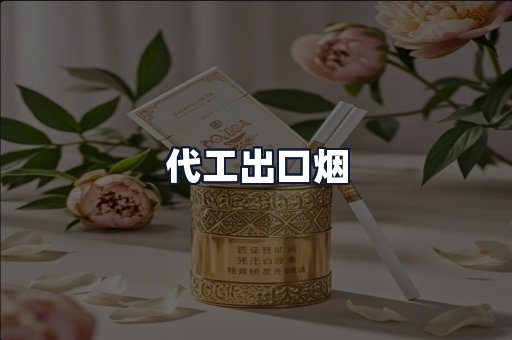 代工出口烟